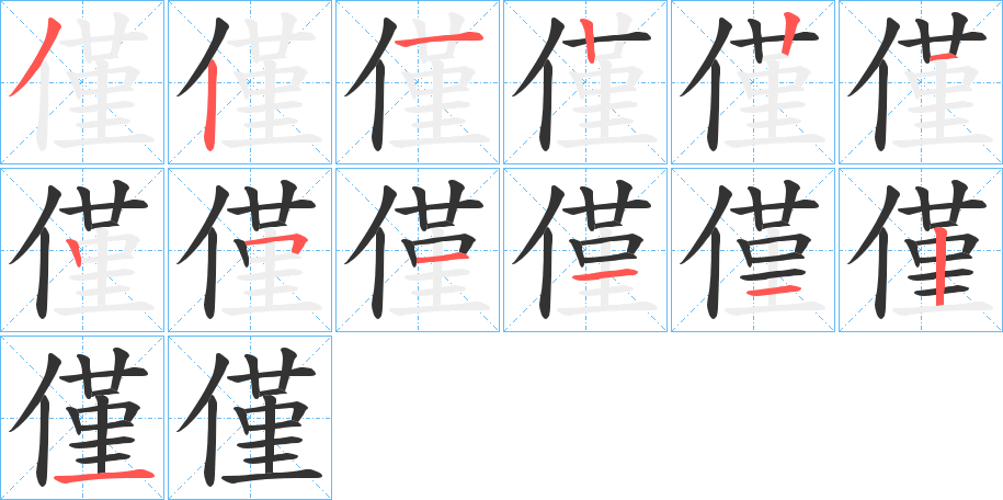 僅的笔顺分步演示