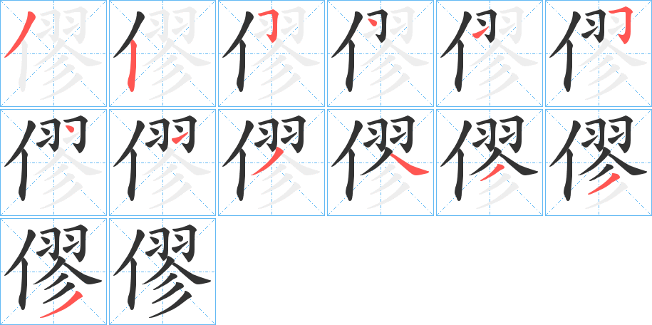 僇的笔顺分步演示