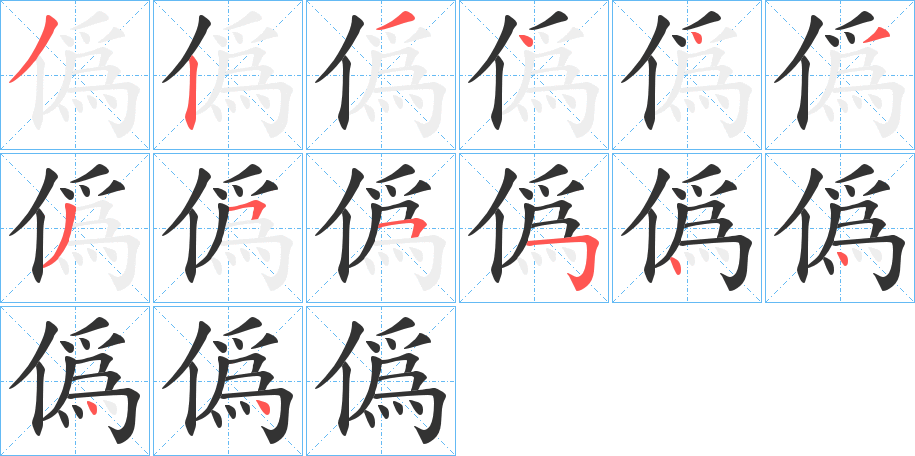 僞的笔顺分步演示