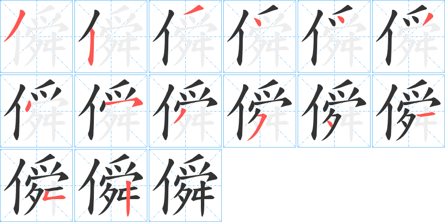 僢的笔顺分步演示