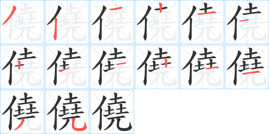 僥的笔顺分步演示