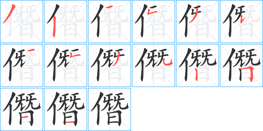 僭的笔顺分步演示