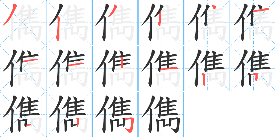 儁的笔顺分步演示