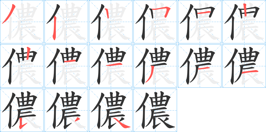 儂的笔顺分步演示