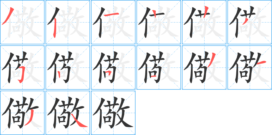 儆的笔顺分步演示