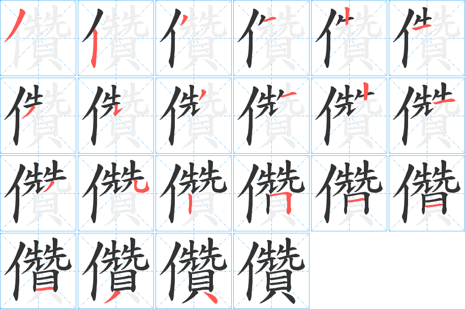 儹的笔顺分步演示