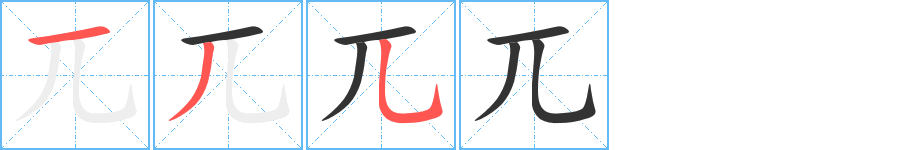 兀的笔顺分步演示