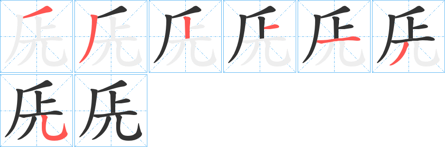 兏的笔顺分步演示