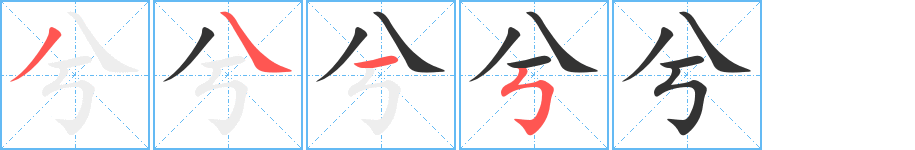 兮的笔顺分步演示