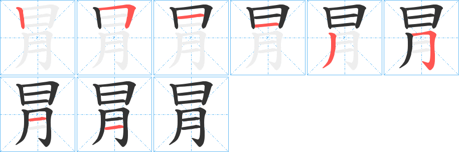 冐的笔顺分步演示