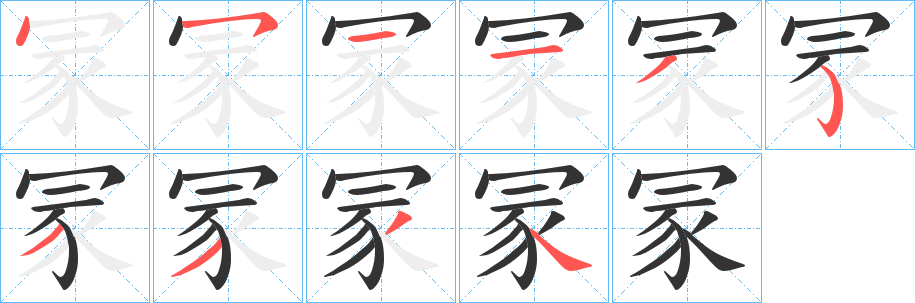 冡的笔顺分步演示