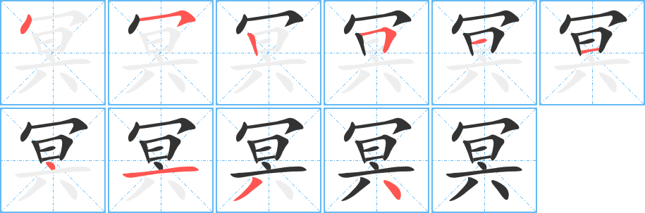 冥的笔顺分步演示