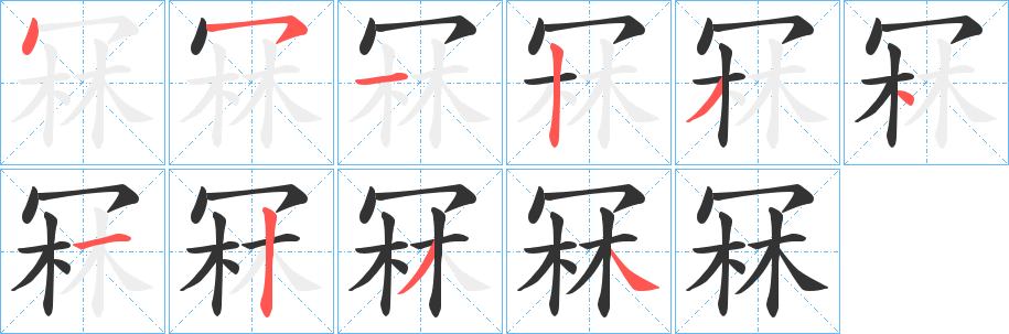 冧的笔顺分步演示