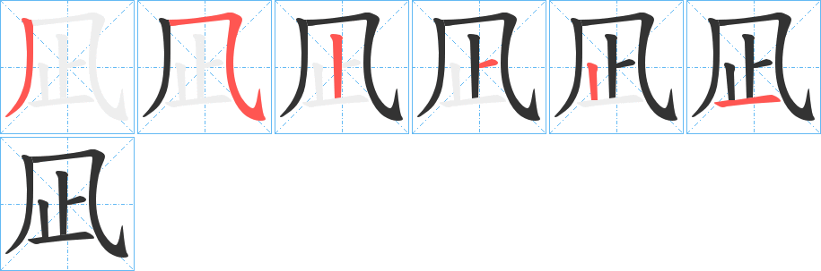 凪的笔顺分步演示