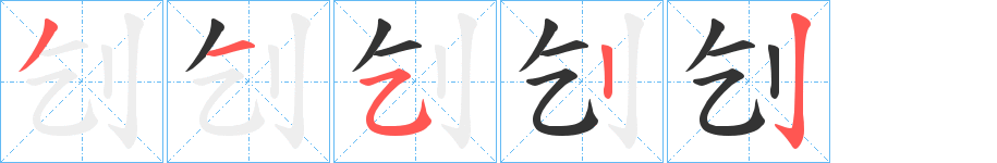 刉的笔顺分步演示