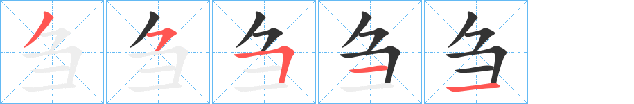 刍的笔顺分步演示