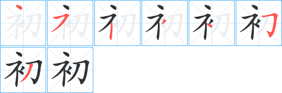 初的笔顺分步演示