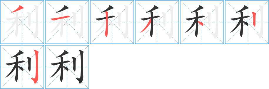 利的笔顺分步演示