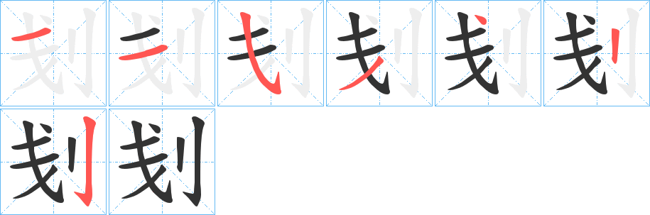 刬的笔顺分步演示