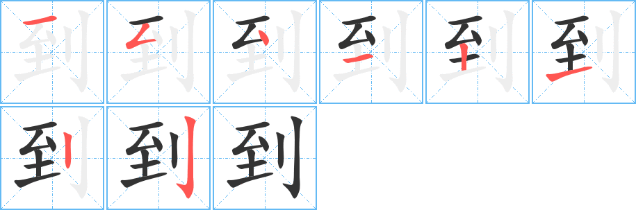 到的笔顺分步演示