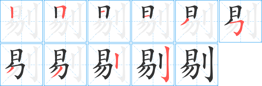 剔的笔顺分步演示