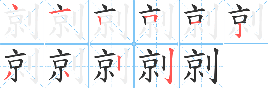 剠的笔顺分步演示