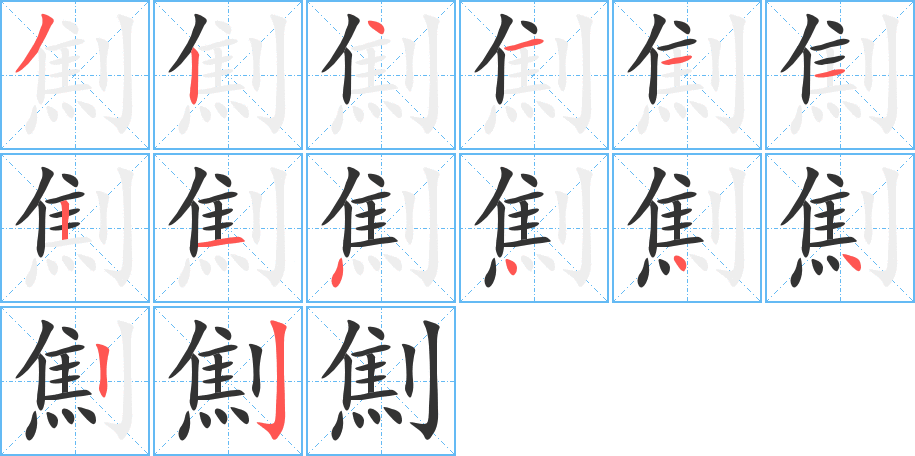 劁的笔顺分步演示