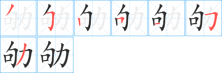 劬的笔顺分步演示