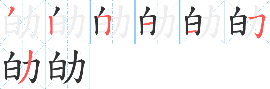 劰的笔顺分步演示