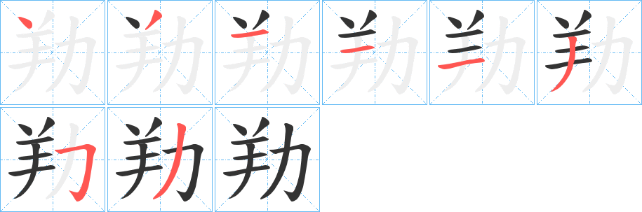 劷的笔顺分步演示