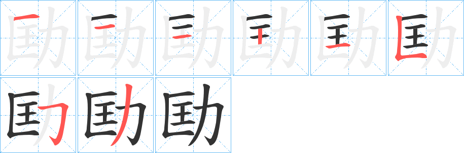 劻的笔顺分步演示