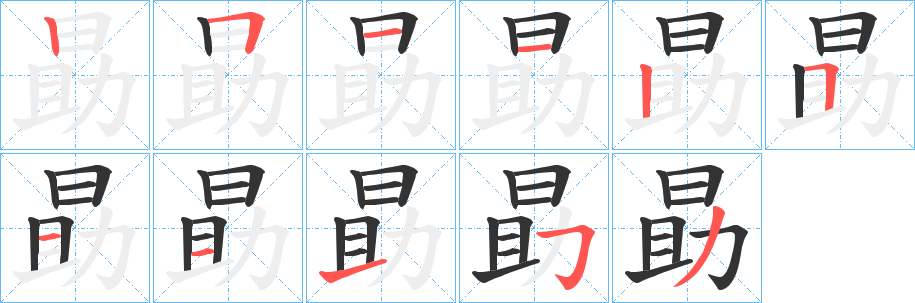 勗的笔顺分步演示