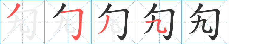 勼的笔顺分步演示