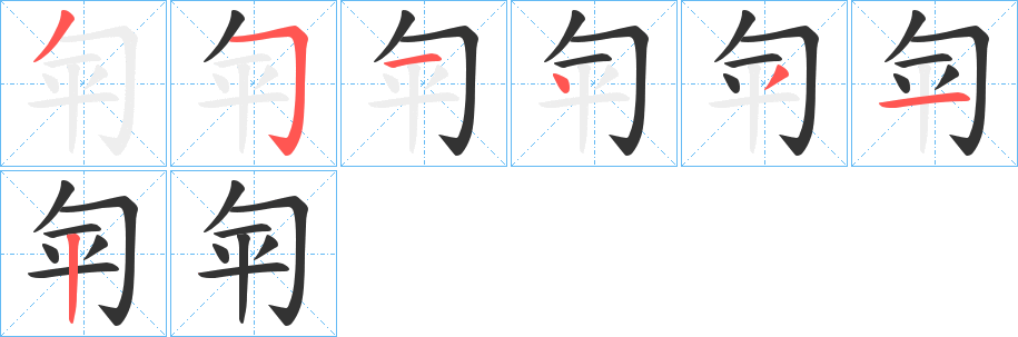 匉的笔顺分步演示