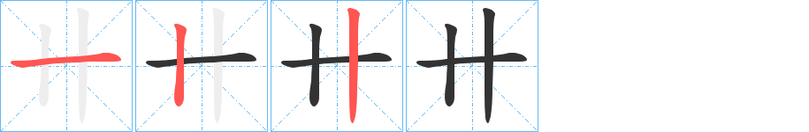 卄的笔顺分步演示