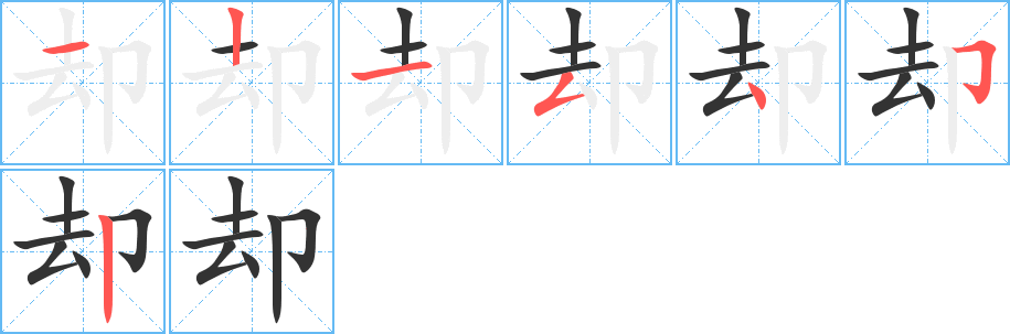 却的笔顺分步演示