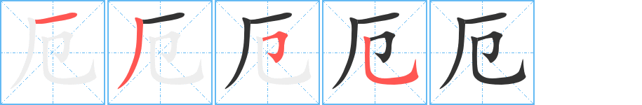 厄的笔顺分步演示