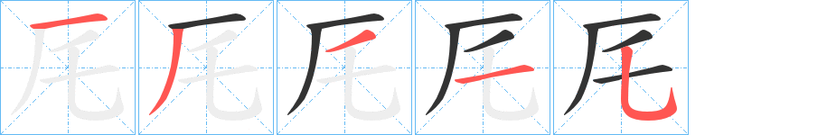 厇的笔顺分步演示