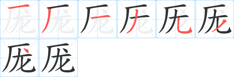 厐的笔顺分步演示