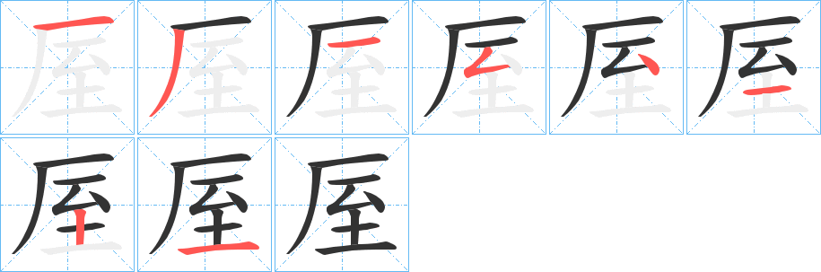 厔的笔顺分步演示