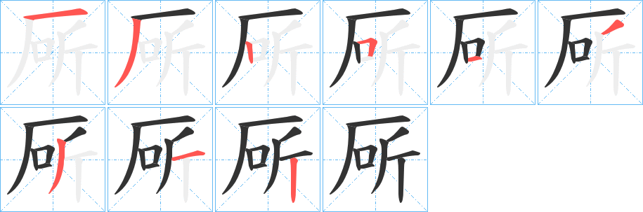 厛的笔顺分步演示