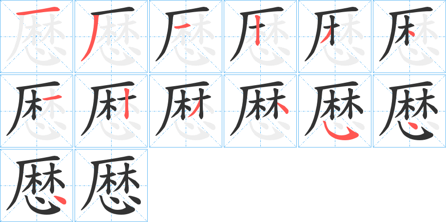 厯的笔顺分步演示