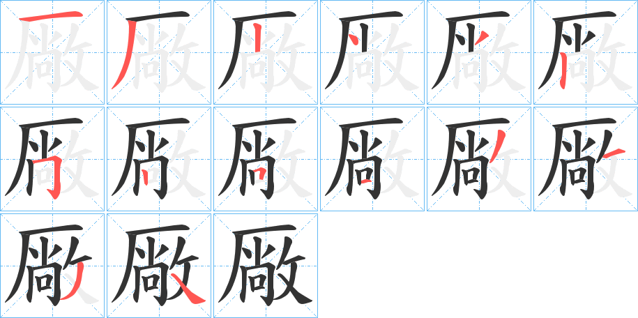 厰的笔顺分步演示