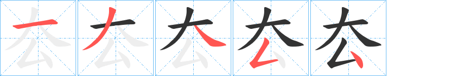 厺的笔顺分步演示