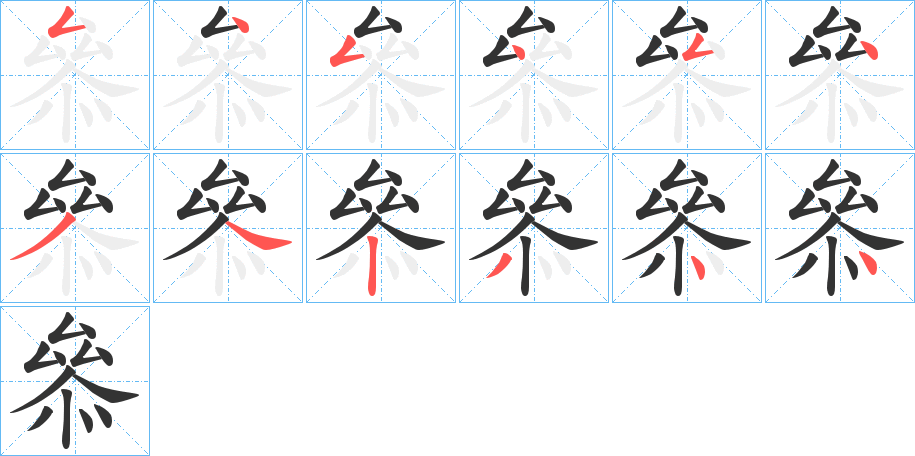 叅的笔顺分步演示