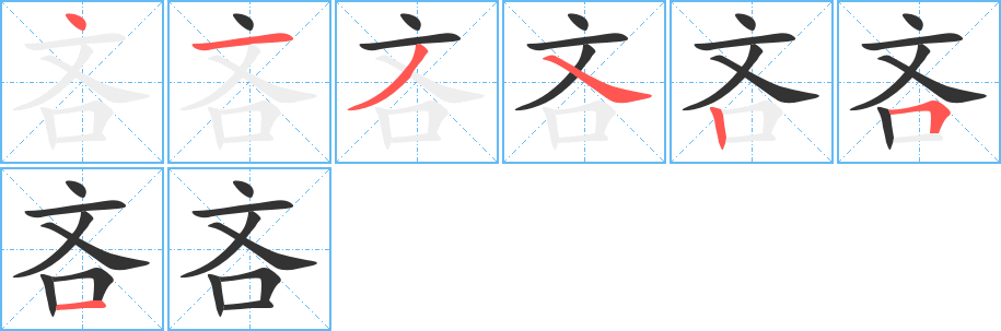 吝的笔顺分步演示