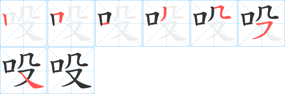 吺的笔顺分步演示