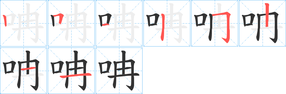 呥的笔顺分步演示