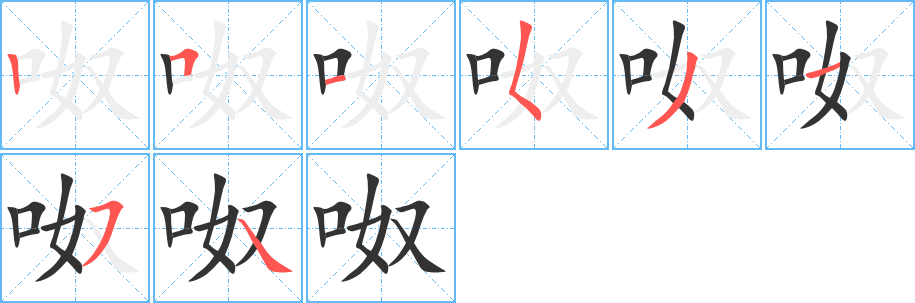 呶的笔顺分步演示