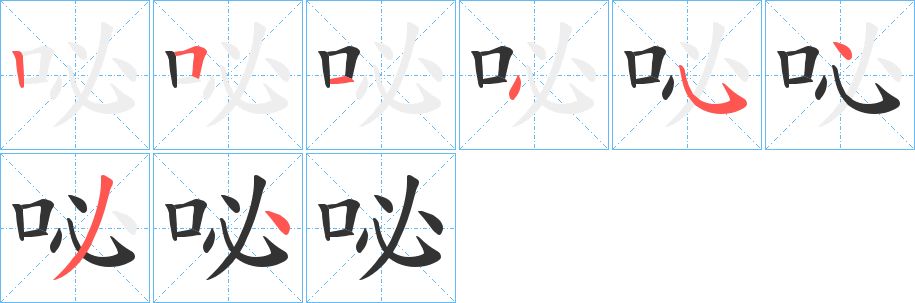 咇的笔顺分步演示